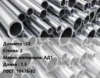 Труба алюминиевая 52 s=2 Марка: АД1 L=1.5 ГОСТ: 18475-82